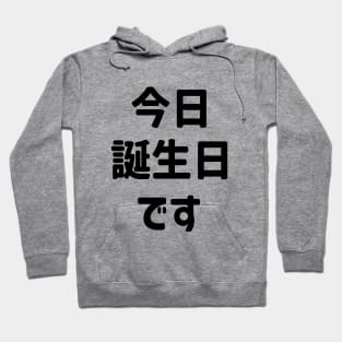 今日誕生日です Today Is My Birthday | Japanese Language Hoodie